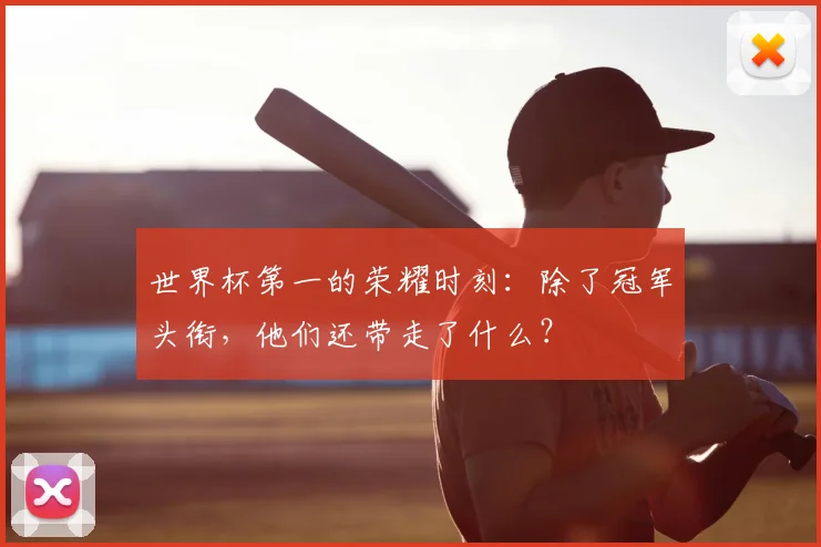 世界杯第一的荣耀时刻：除了冠军头衔，他们还带走了什么？