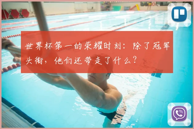 世界杯第一的荣耀时刻：除了冠军头衔，他们还带走了什么？