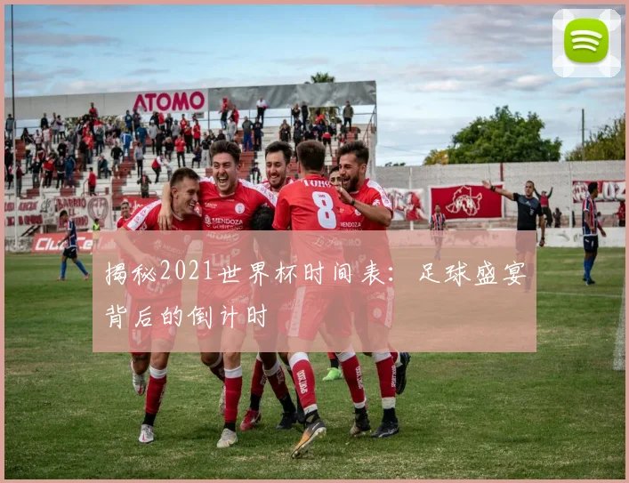 揭秘2021世界杯时间表:足球盛宴背后的倒计时