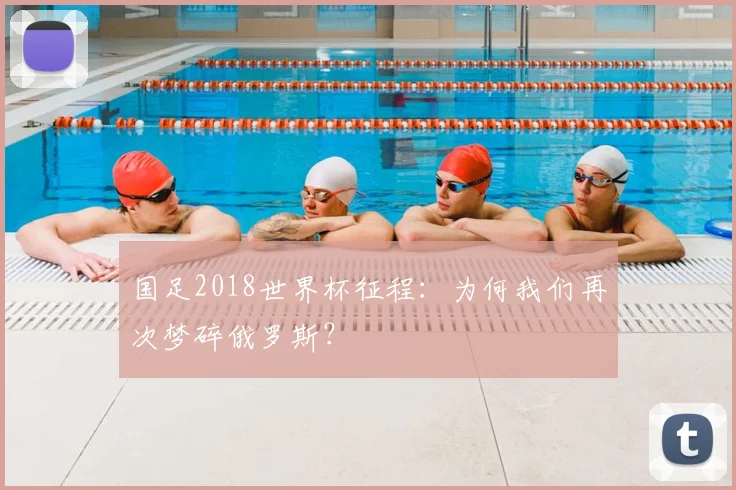 国足2018世界杯征程：为何我们再次梦碎俄罗斯？