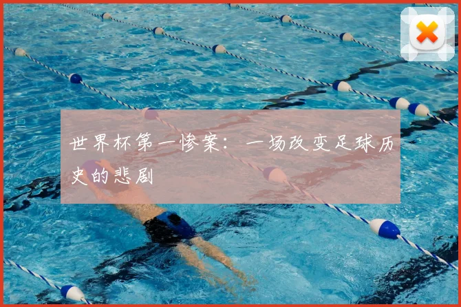 世界杯第一惨案：一场改变足球历史的悲剧