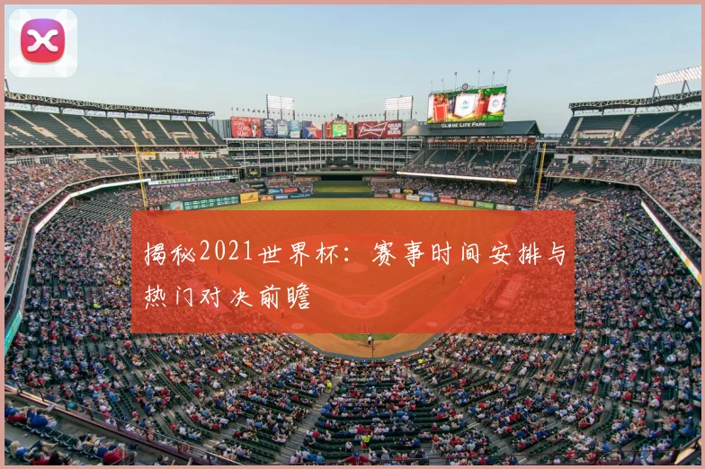 揭秘2021世界杯:赛事时间安排与热门对决前瞻