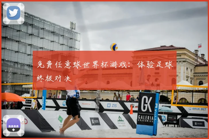 免费任意球世界杯游戏：体验足球终极对决