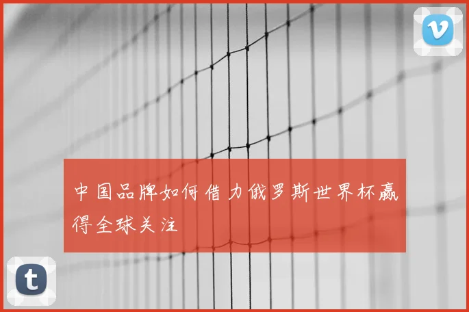 中国品牌如何借力俄罗斯世界杯赢得全球关注