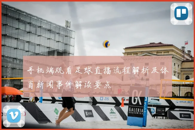 手机端观看足球直播流程解析及体育新闻事件解读要点
