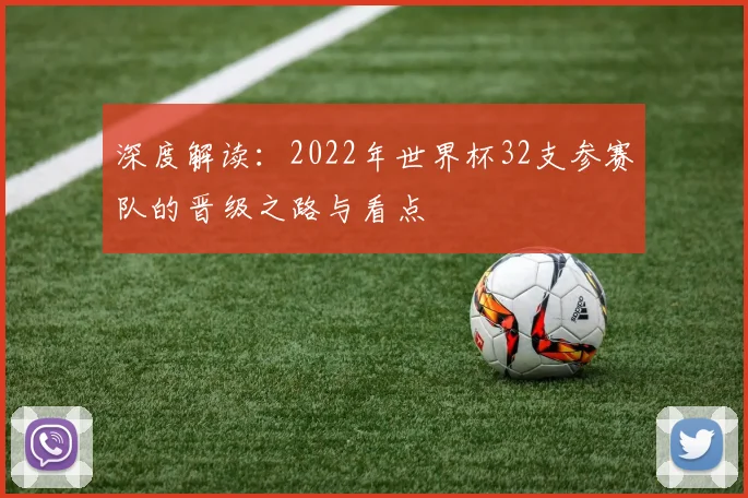 深度解读：2022年世界杯32支参赛队的晋级之路与看点