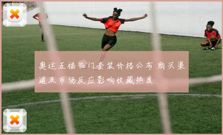 奥运五福临门套装价格公布 购买渠道及市场反应影响收藏热度