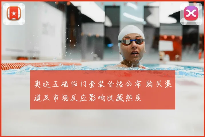 奥运五福临门套装价格公布 购买渠道及市场反应影响收藏热度