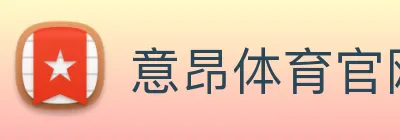 意昂体育官网登录 logo